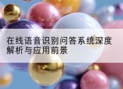 在线语音识别问答系统深度解析与应用前景