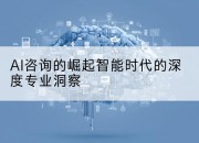 AI咨询的崛起智能时代的深度专业洞察