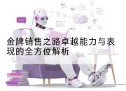 金牌销售之路卓越能力与表现的全方位解析