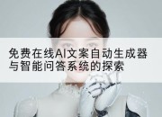 免费在线AI文案自动生成器与智能问答系统的探索