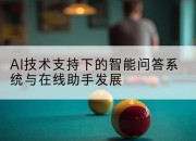 AI技术支持下的智能问答系统与在线助手发展