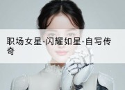 职场女星-闪耀如星-自写传奇