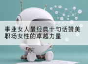 事业女人最经典十句话赞美职场女性的卓越力量