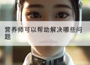 营养师可以帮助解决哪些问题