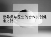 营养师与医生的合作共创健康之路