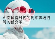 AI面试官时代的到来职场招聘的新变革