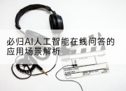必归AI人工智能在线问答的应用场景解析