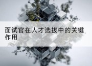面试官在人才选拔中的关键作用