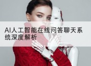 AI人工智能在线问答聊天系统深度解析