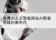 免费AI人工智能网站AI智能在线的新时代