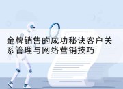 金牌销售的成功秘诀客户关系管理与网络营销技巧
