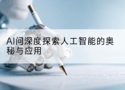 AI问深度探索人工智能的奥秘与应用