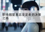 职场翘楚意志坚定者的决策之路