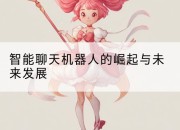 智能聊天机器人的崛起与未来发展