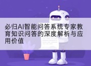 必归AI智能问答系统专家教育知识问答的深度解析与应用价值