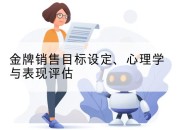 金牌销售目标设定、心理学与表现评估