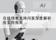 在线技术支持问答深度解析与实用指南