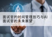面试官的时间管理技巧与AI面试官的未来展望