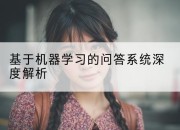 基于机器学习的问答系统深度解析