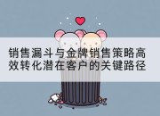 销售漏斗与金牌销售策略高效转化潜在客户的关键路径