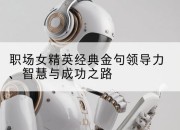 职场女精英经典金句领导力、智慧与成功之路