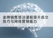 金牌销售培训课程提升成交技巧与网络营销能力