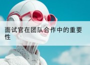 面试官在团队合作中的重要性