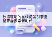 数据驱动的在线问答引擎重塑智能搜索新时代