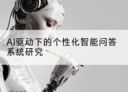 AI驱动下的个性化智能问答系统研究