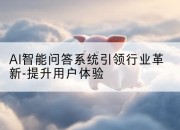 AI智能问答系统引领行业革新-提升用户体验