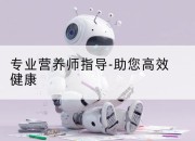 专业营养师指导-助您高效健康