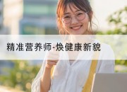 精准营养师-焕健康新貌