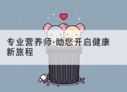 专业营养师-助您开启健康新旅程