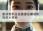 面试官职业发展路径解锁职场成长密码