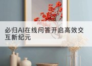 必归AI在线问答开启高效交互新纪元