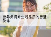 营养师提升生活品质的智慧伙伴