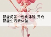 智能问答个性化体验-开启智能生活新体验