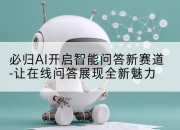 必归AI开启智能问答新赛道-让在线问答展现全新魅力