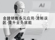 金牌销售多元应用-清晰误区-提升业务效能