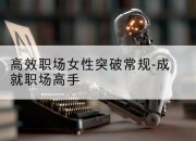 高效职场女性突破常规-成就职场高手
