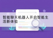 智能聊天机器人开启智能生活新体验