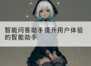 智能问答助手提升用户体验的智能助手