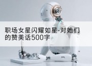 职场女星闪耀如星-对她们的赞美话500字