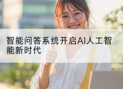 智能问答系统开启AI人工智能新时代