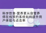 科学饮食-营养更从容营养师在线预约系统如何提升用户体验与点击率