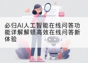 必归AI人工智能在线问答功能详解解锁高效在线问答新体验