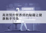 高效预约营养师的秘籍让健康触手可及