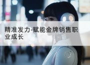 精准发力-赋能金牌销售职业成长