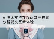 AI技术支持在线问答开启高效智能交互新体验