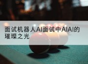 面试机器人AI面试中AIAI的璀璨之光